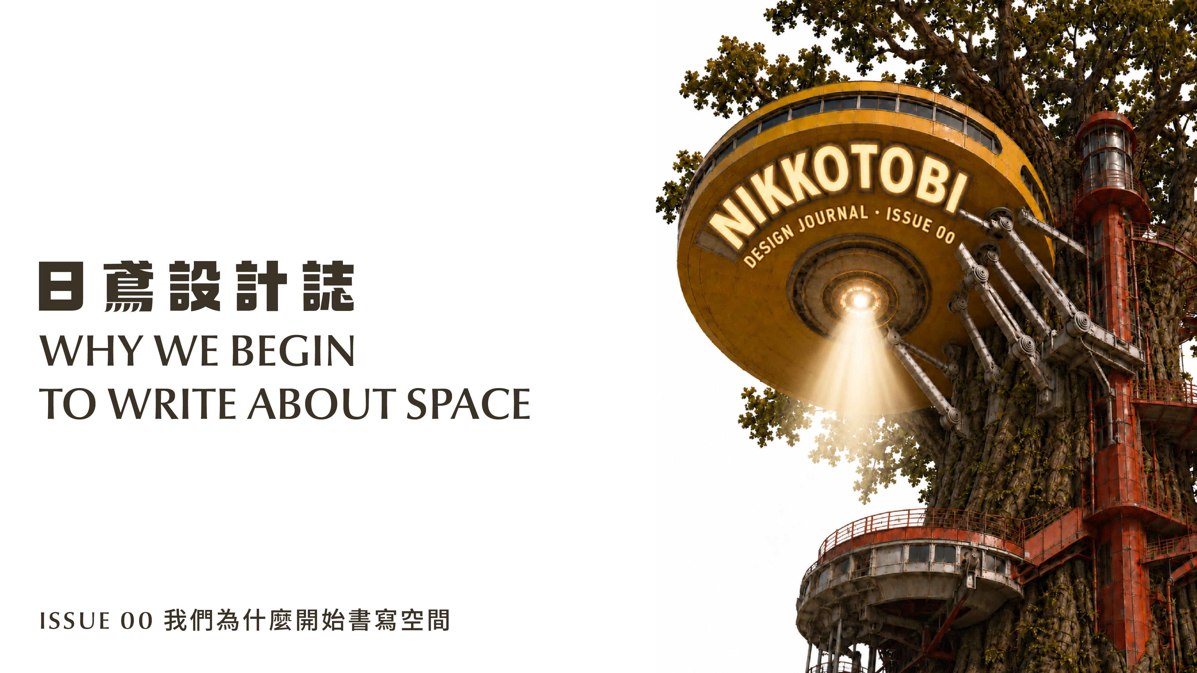 ISSUE 00《我們為什麼開始書寫空間》：巨樹、黃色飛行建築與紅色構造。
