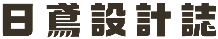 日鳶設計誌