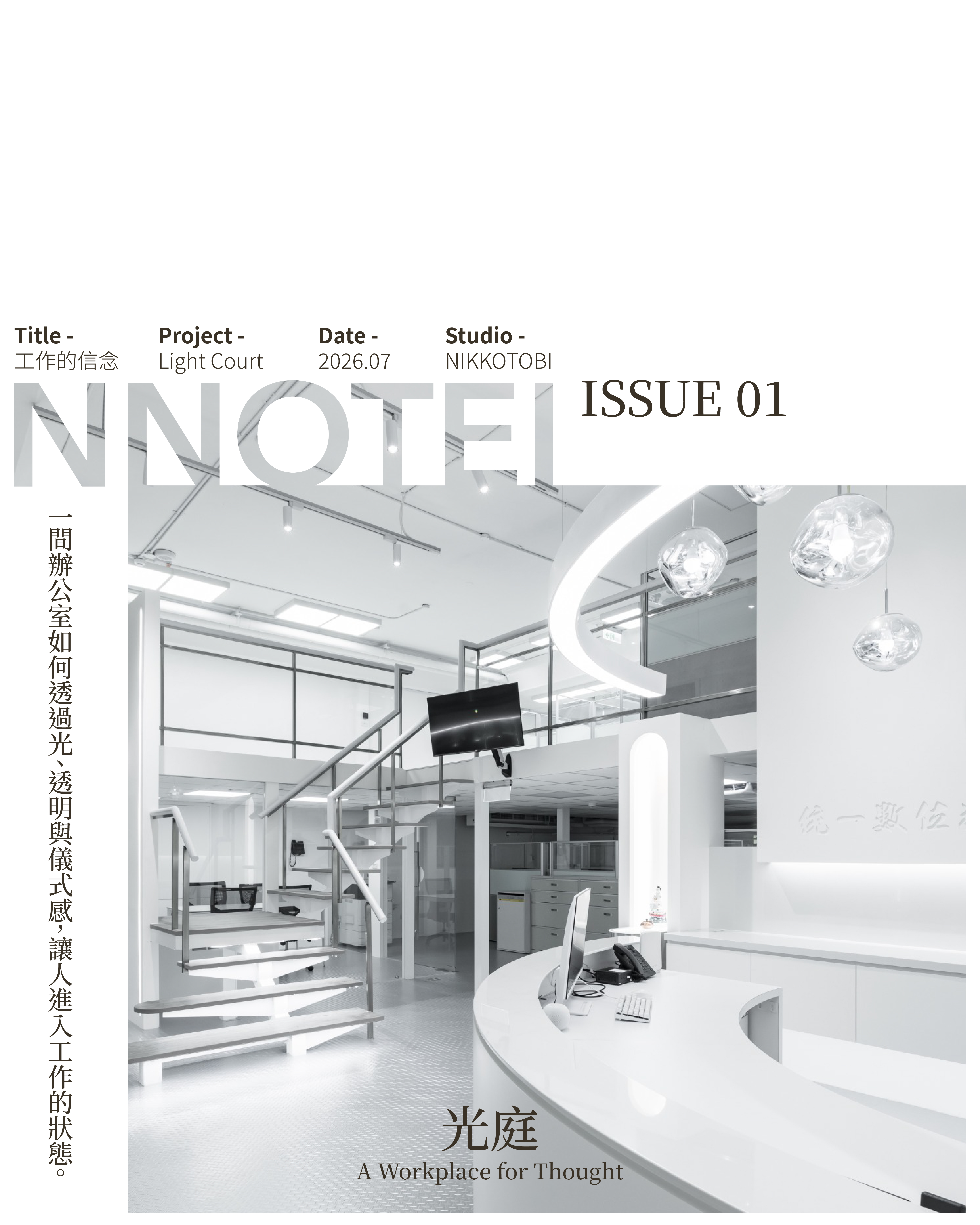NNOTEI 創刊號 ISSUE 01《光庭》封面
